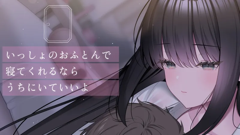 ここに住みたければ私と添い寝してください -添い寝＆耳舐め音声-【本編2時間20分 退廃的な癒し・安眠R-15作品】