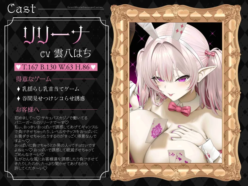 【シコらせ語り＆心情代弁特化】サキュバスバニーのレベルドレインオナサポカジノ