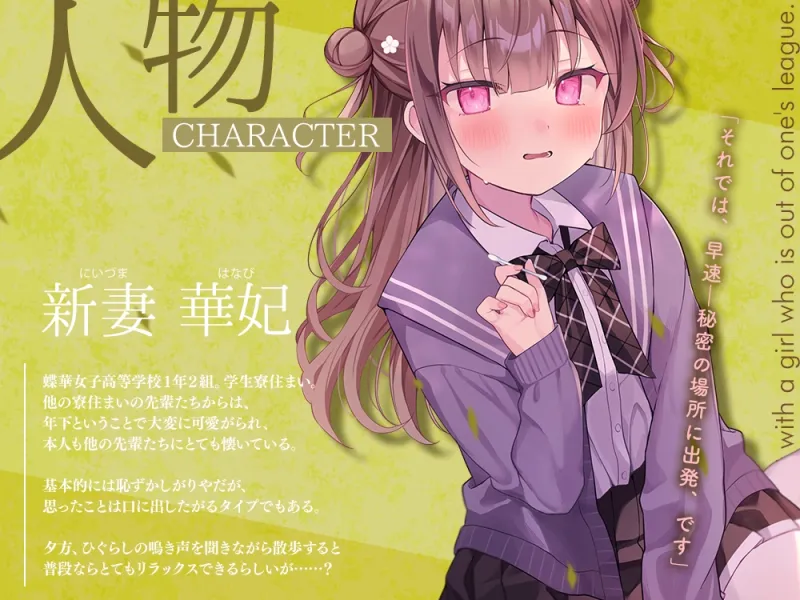 【2026年01月31日迄限定特典】高嶺の花と森の中✨～蝶華女子高校1年2組 恥じらいながらも距離を詰めてくる後輩系女子高生 新妻華妃～【CV.中澤ミナ】