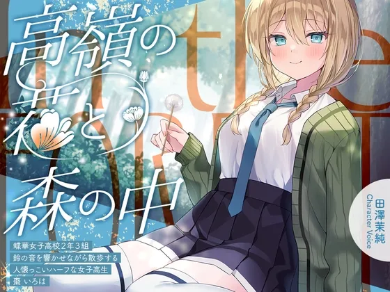 【2026年02月07日迄限定特典】高嶺の花と森の中✨～蝶華女子高校2年3組 鈴の音を響かせながら散歩する人懐っこいハーフな女子高生 棗いろは【CV.田澤茉純】