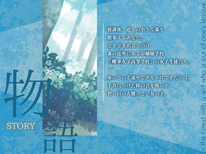 【2026年02月07日迄限定特典】高嶺の花と森の中✨～蝶華女子高校2年3組 鈴の音を響かせながら散歩する人懐っこいハーフな女子高生 棗いろは【CV.田澤茉純】