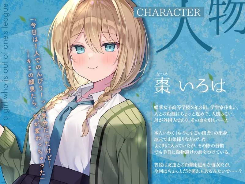 【2026年02月07日迄限定特典】高嶺の花と森の中✨～蝶華女子高校2年3組 鈴の音を響かせながら散歩する人懐っこいハーフな女子高生 棗いろは【CV.田澤茉純】