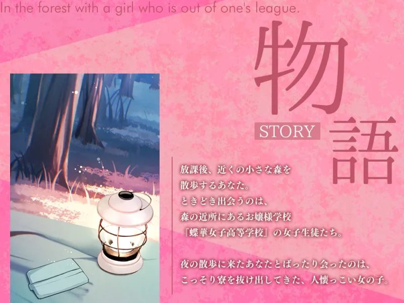 【2026年02月14日迄限定特典】高嶺の花と森の中✨～蝶華女子高校2年4組 夜が好きでちょっといたずらっ子な女子高生 大城沙夜【CV.希水しお】