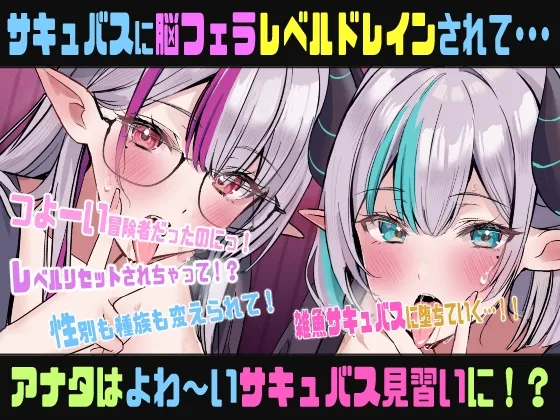 脳フェラTSレベルドレイン〜ギルドのエリート冒険者のオレがレベルドレインされて、見習い雑魚サキュバスなんかになるはずない！(なっちゃいましたぁ♡)催眠音声〜
