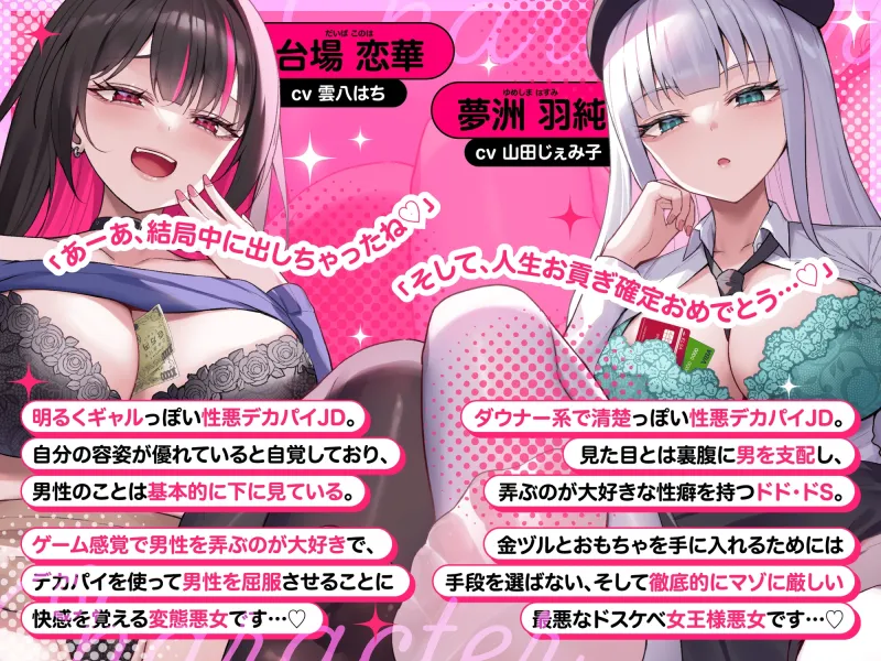 【マゾいじめ/差分イラスト付き】いぢわるデカパイ悪女×2のマゾ捕獲嵌めハメ計画～人権＆人生破滅ザーメンお貢ぎ奴隷堕ち～【KU100】