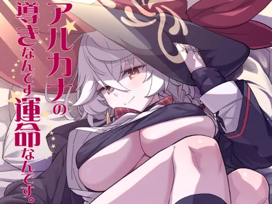 アルカナの導きなんです、運命なんです。