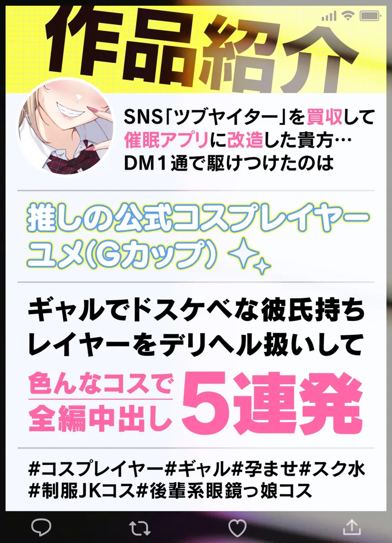 《SNSデリヘル》【〇を買収して催眠アプリ化】彼氏持ちコスプレイヤーのドスケベギャルと孕ませオフパコ生H