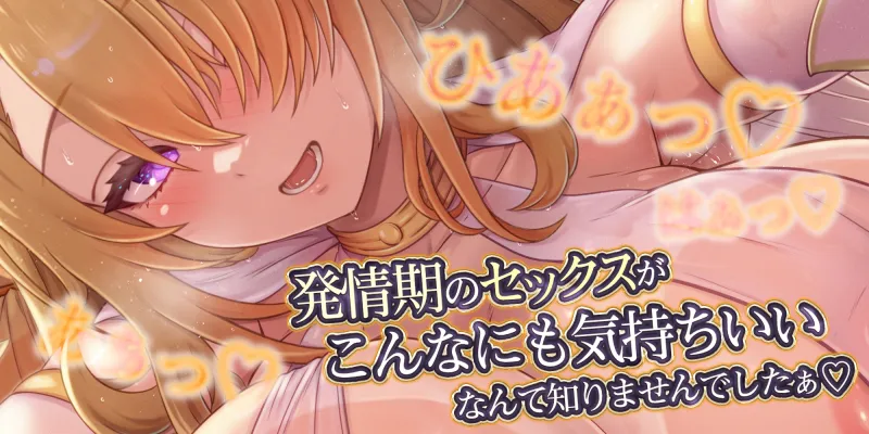 【濃厚耳舐め】発情エルフ嫁のベロチュー逆レイプ ~ド密着しながら子作りか快楽堕ちかわからないほどの交尾~《3大早期特典付き》 【濃厚耳舐め】発情エルフ嫁のベロチュー逆レイプ ~ド密着しながら子作りか快楽堕ちかわからないほどの交尾~《3大早期特典付き》