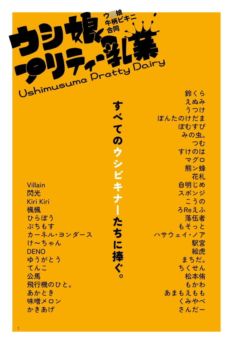 ウシ娘プリティー乳業