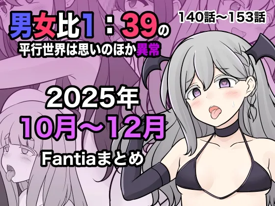 男女比1:39の平行世界は思いのほか異常(Fantia2025年10月〜12月まとめ)