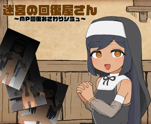 迷宮の回復屋さん ～MP回復おさわりシミュ～