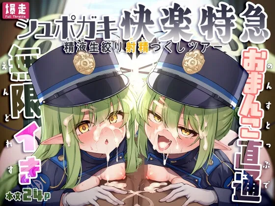 爆走シュポガキ快楽特急 ～精液生搾り射精づくしツアー～