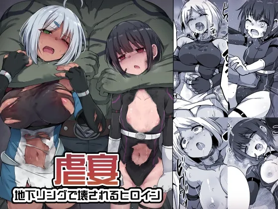 虐宴 -地下リングで壊されるヒロイン-