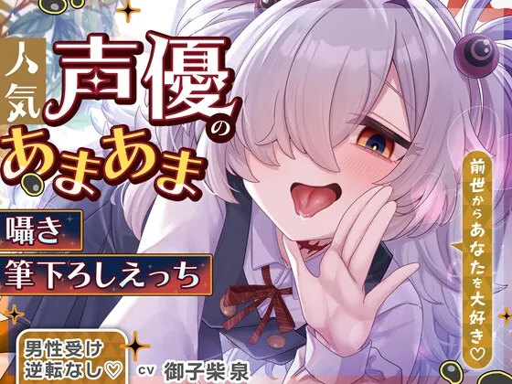 ✅1/26まで限定特典＆セール中✅【逆転なし＆カウントダウン♡】あなたを大好きな人気声優とあまあま囁き乳首責めオナサポや筆下ろしえっちする音声♡【添い寝もあり♡】