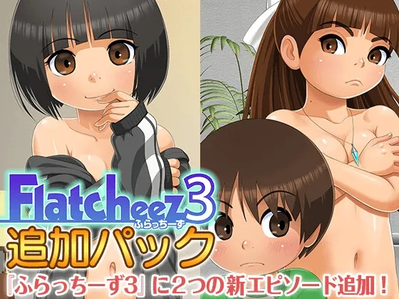 ふらっちーず3・追加パック