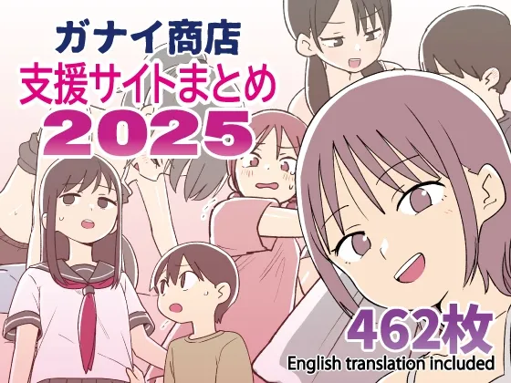 ガナイ商店支援サイトまとめ2025年度分