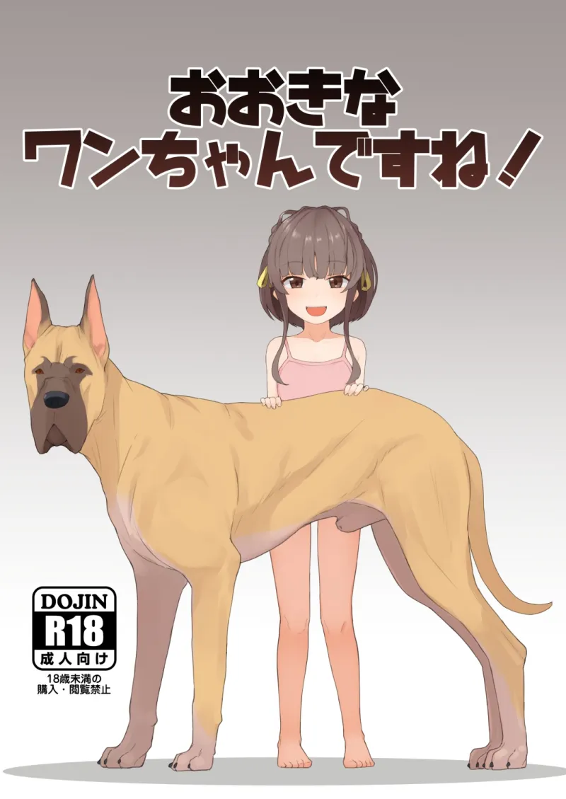 おおきなワンちゃんですね！