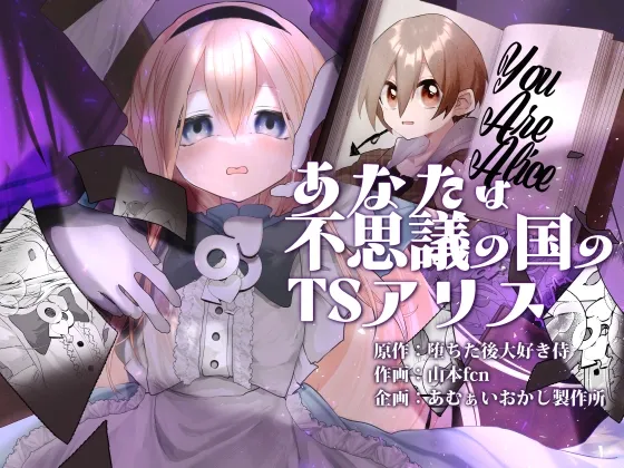 あなたは不思議の国のTSアリス