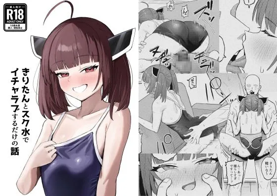 きりたんとスク水でイチャラブするだけの話