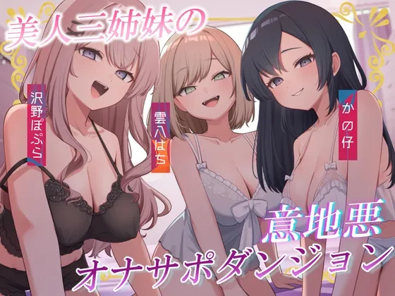 美人三姉妹の意地悪オナサポダンジョン♡探索が長引くほどクリアが難しくなる音声♪