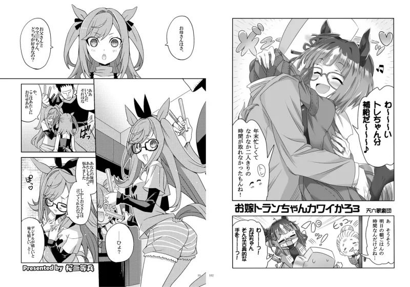 ウマ嫁 ウマ×トレ♂結婚生活合同 第8R ウマ嫁 ウマ×トレ♂結婚生活合同 第8R