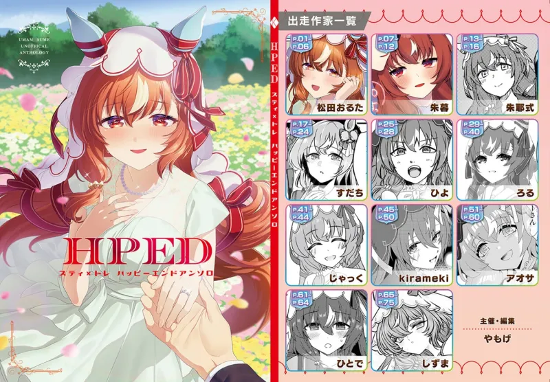 スティ×トレハッピーエンドアンソロ「HPED」