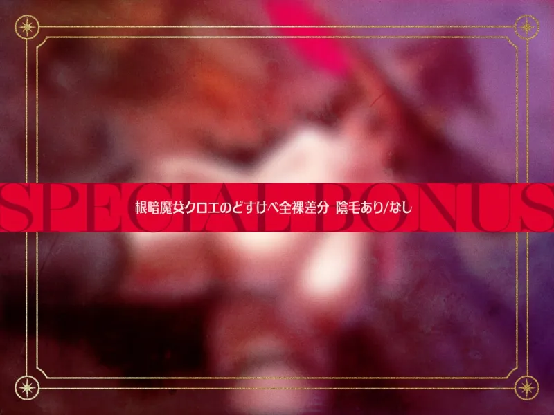 地味で根暗な魔法使いと密着汗だくえっち～むちむちで雌臭い根暗魔法使いと汗だくで夜通しどすけべ密着交尾しまくる～