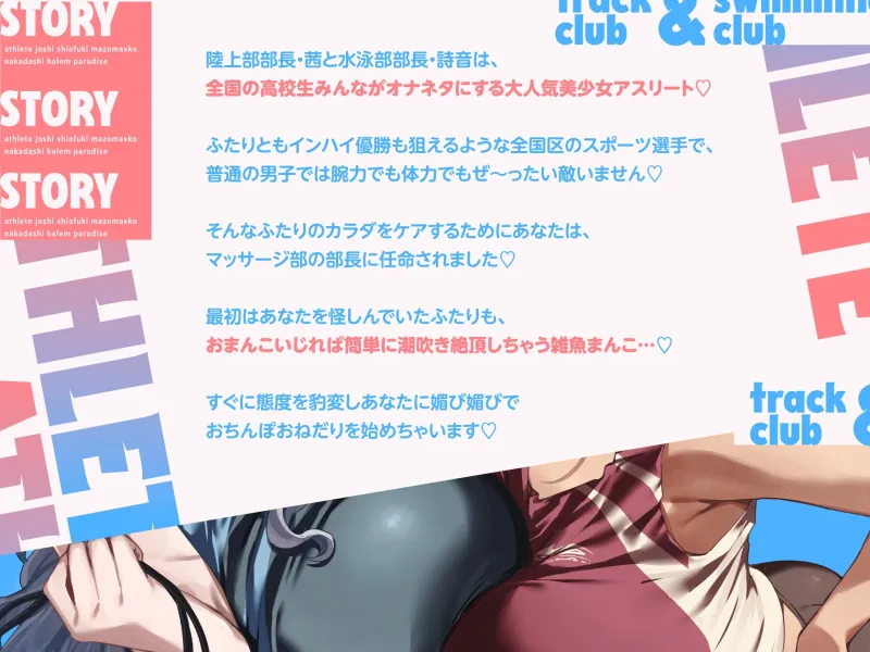 陸上部×水泳部=アスリート女子潮吹きマゾまんこ中出しハーレムパラダイスっ♡