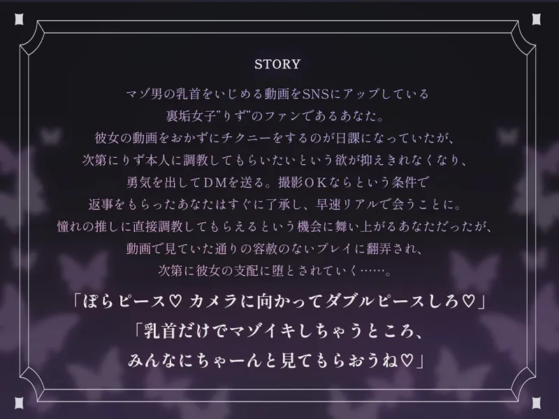 裏垢女子に雑魚乳首を躾けられてマゾ犬に堕とされる話~私の声に従って乳首かりかりするの気持ちいいねえ♡~ 裏垢女子に雑魚乳首を躾けられてマゾ犬に堕とされる話~私の声に従って乳首かりかりするの気持ちいいねえ♡~