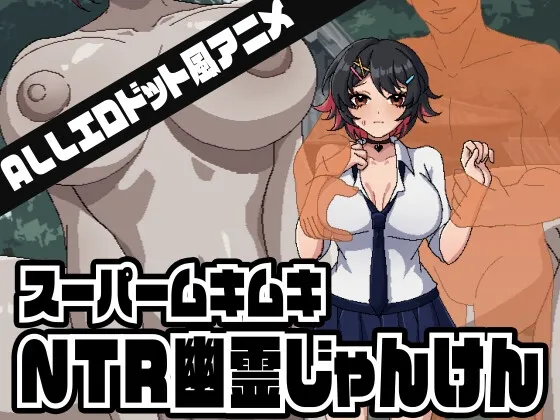 スーパームキムキNTR幽霊じゃんけん