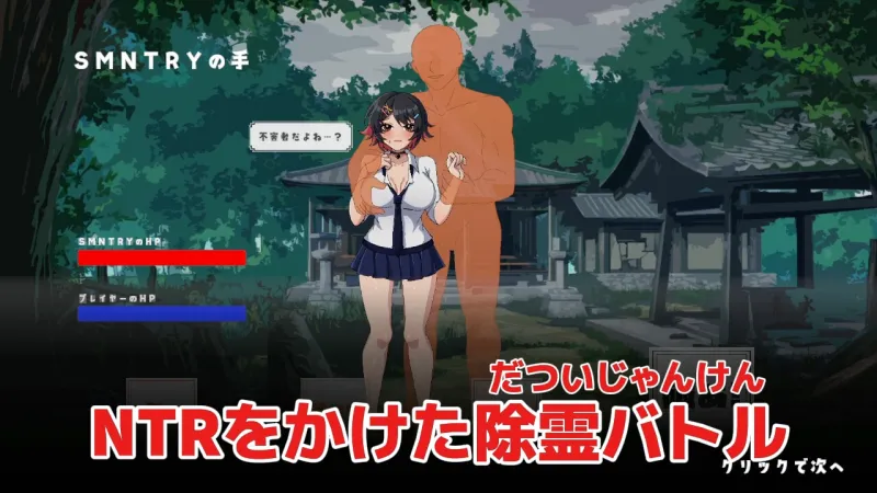 スーパームキムキNTR幽霊じゃんけん