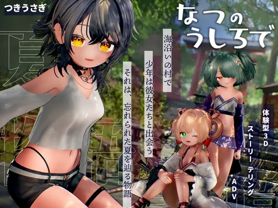 なつのうしろで