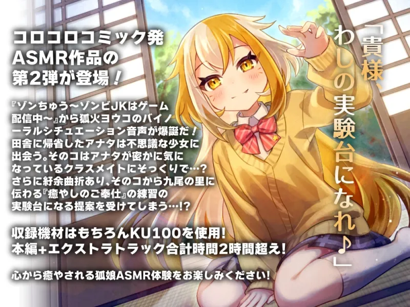 推し配信者がクラスメイトだった件 しかも狐娘で九尾の里に伝わる『癒やしのご奉仕』の実験体になってしまって…⁉