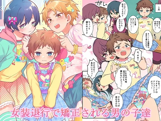 女装退行で矯正される男の子達