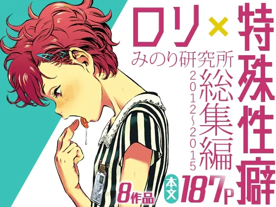 みのり研究所 総集編 2012～2015