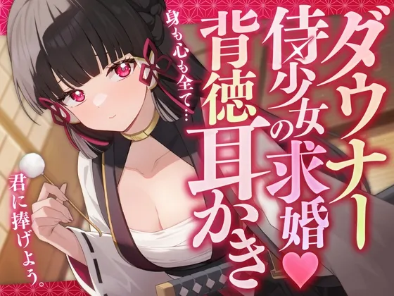 ダウナー侍少女の求婚♡背徳耳かき