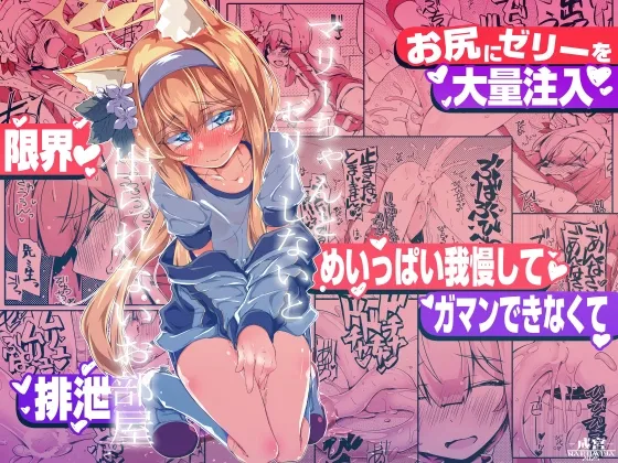 マリーちゃんとゼリーしないと出られないお部屋