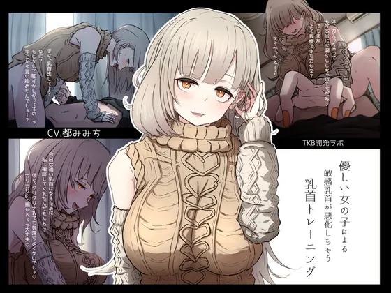 優しい女の子による敏感乳首が悪化しちゃう乳首トレーニング