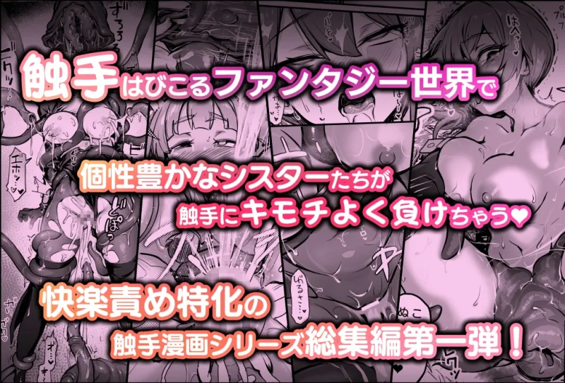 触手なんかに敗北けない！総集編