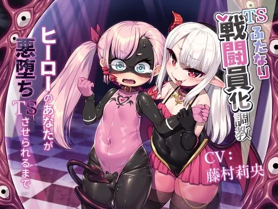 TSふたなり戦闘員化調教～ヒーローのあなたが悪堕ちTSさせられるまで～