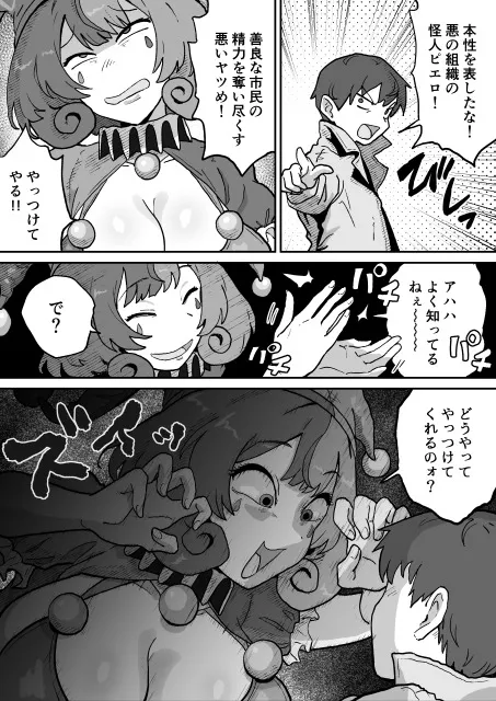 悪の組織の怪人サーカスピエロ