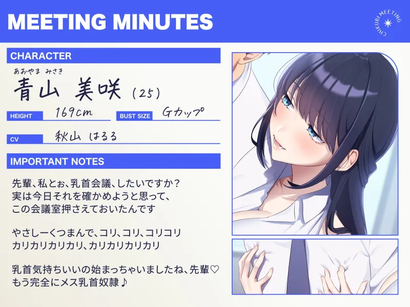 【超爆乳×後輩OL×乳首責め】〜チクビミーティング〜ドMな会社の先輩をメス乳首化&耳舐め&カウントダウン社内会議【CV秋山はるる】 【超爆乳×後輩OL×乳首責め】〜チクビミーティング〜ドMな会社の先輩をメス乳首化&耳舐め&カウントダウン社内会議【CV秋山はるる】