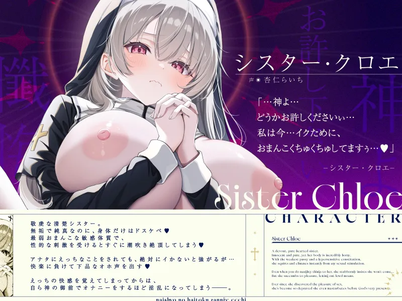 【清楚×下品】シスター・クロエとナイショの背徳懺悔えっち～誰よりも清楚なのに最弱おまんこで下品オホ声潮吹きアクメしちゃうシスターさん～