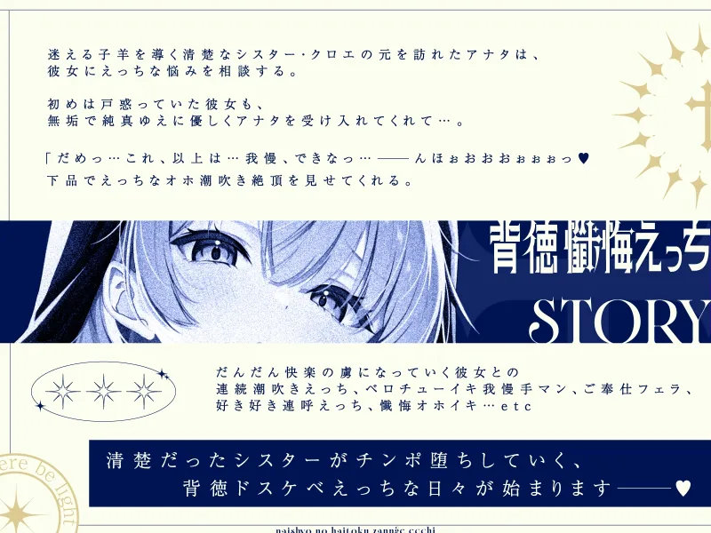 【清楚×下品】シスター・クロエとナイショの背徳懺悔えっち～誰よりも清楚なのに最弱おまんこで下品オホ声潮吹きアクメしちゃうシスターさん～