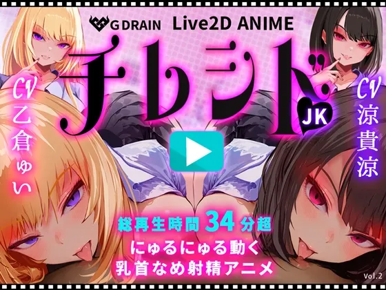 【 乳首なめ パイズリ 主観 Live2Dアニメ 34分超】にゅるにゅる動く チレシド JKふたりに 乳首責め 言葉責め 射精 チクニー オナサポ CV 乙倉ゅい 涼貴涼