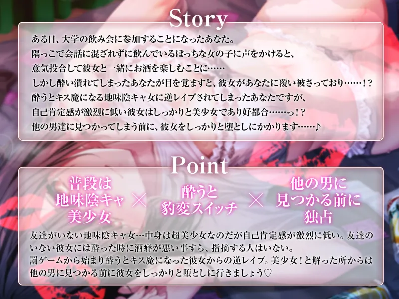 【キス特化】地味陰キャ女を助けたらベタ惚れされて～酔うとキス魔になる陰キャ女の逆レイプから始まるラブラブ交尾～