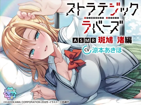 【CV:涼本あきほ】ストラテジックラバーズASMR 斑鳩 渚編