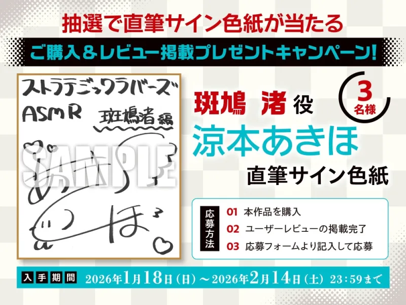 【CV:涼本あきほ】ストラテジックラバーズASMR 斑鳩 渚編