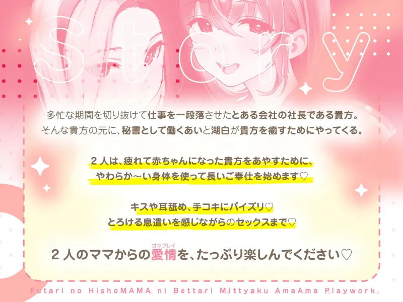 【Live2D特典付き】二人の秘書ママにべったり密着あまあま赤ちゃんプレイワーク♡