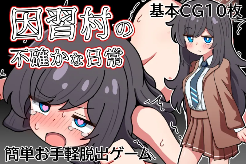 因習村の不確かな日常